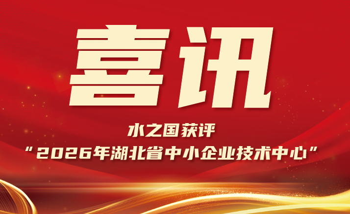 喜报 | PG国际获评“2026年湖北省中小企业技术中心”