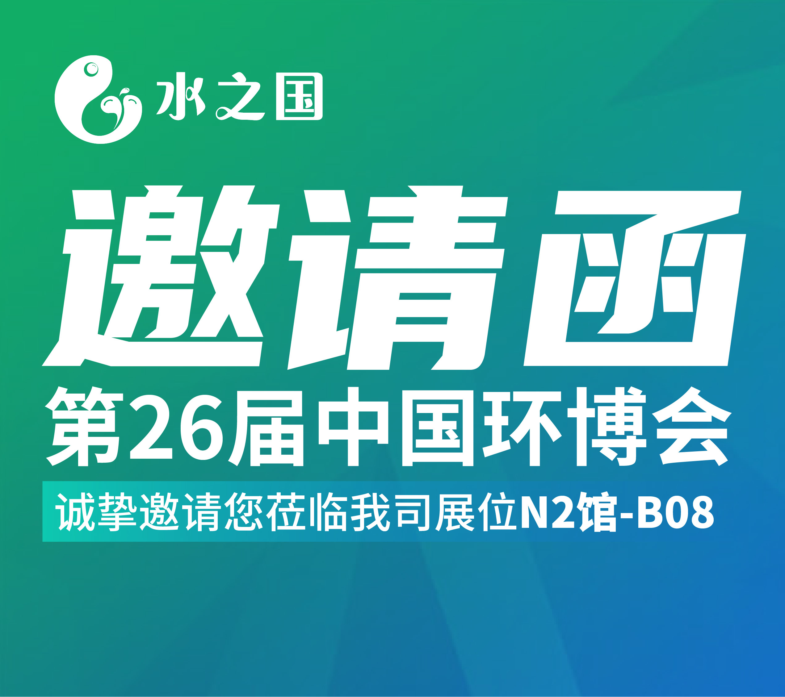PG国际邀请函 | 4月21-23日第26届中国环博会与您相约不见不散