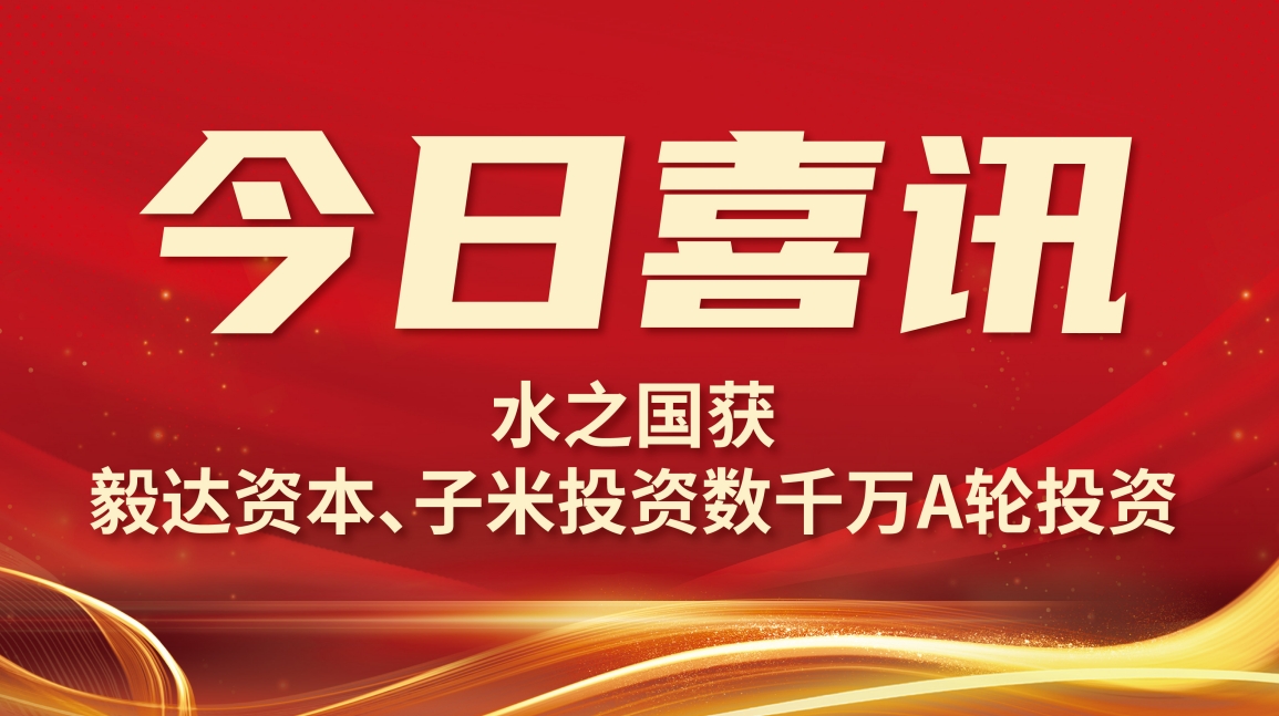 喜讯 | PG国际获毅达资本数千万A轮投资