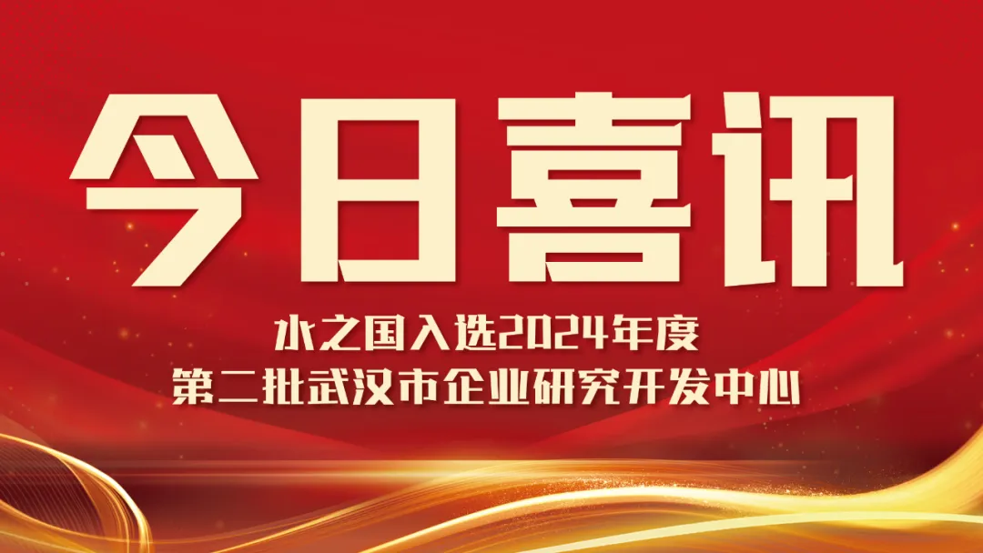喜讯！PG国际入选2024年度第二批武汉市企业研究开发中心名单